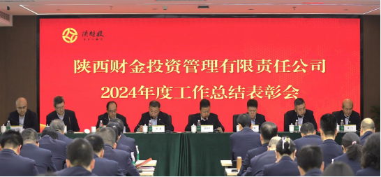 陜西財(cái)金投資管理有限責(zé)任公司2024年度工作總結(jié)表彰會(huì)順利召開(kāi)