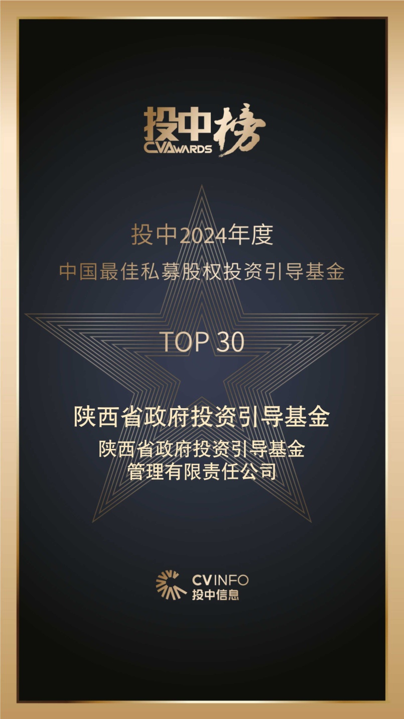 陜西省政府投資引導(dǎo)基金榮登投中2024年度中國最佳私募股權(quán)投資引導(dǎo)基金TOP30榜單