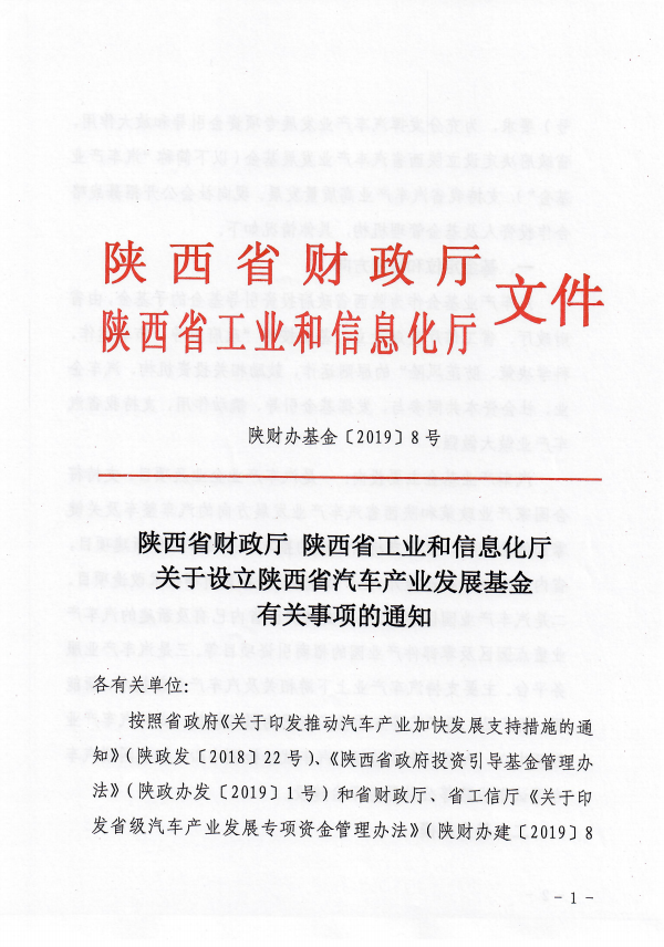 陜西省汽車產(chǎn)業(yè)發(fā)展基金公開(kāi)招募戰(zhàn)略合作人