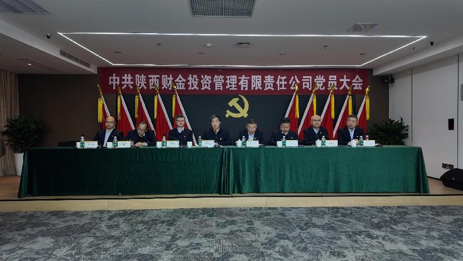 中共陜西財金投資管理有限責任公司委員會成功召開黨員大會選舉產(chǎn)生第二屆黨委及第一屆紀委