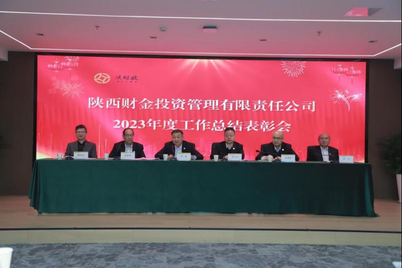 陜財(cái)投召開2023年度總結(jié)表彰大會